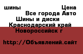 шины Matador Variant › Цена ­ 4 000 - Все города Авто » Шины и диски   . Краснодарский край,Новороссийск г.